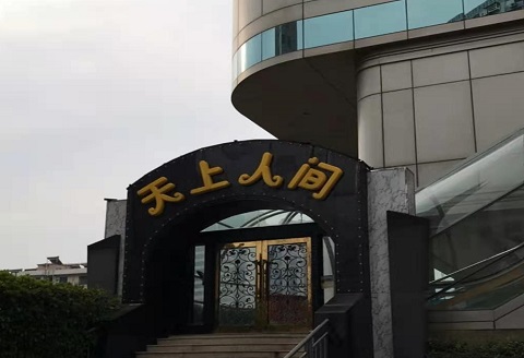 牡丹江天上人间KTV消费价格点评