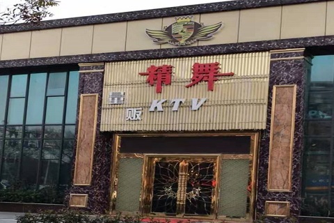 牡丹江精舞KTV消费价格点评