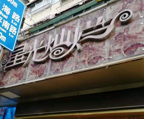 牡丹江星光灿烂KTV消费价格点评