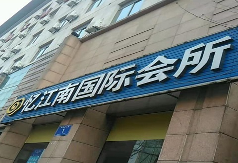 牡丹江忆江南KTV消费价格点评