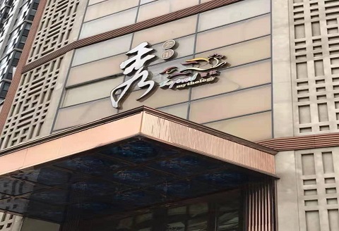 牡丹江秀公馆KTV消费价格